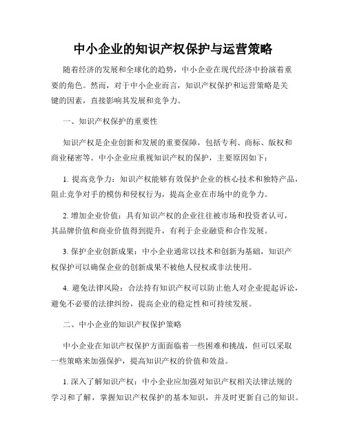 中小企业的知识产权保护与运营策略