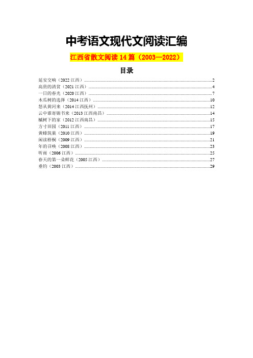 江西省历年中考语文现代文之散文阅读14篇(含答案)(2003—2022)