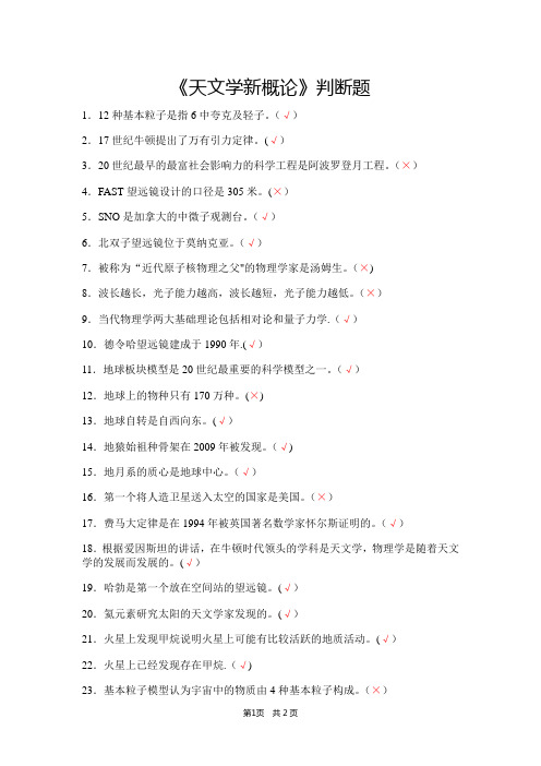 《天文学新概论》判断题(含答案)