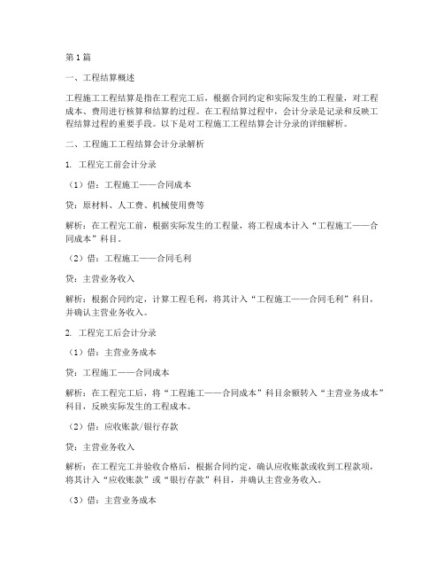 工程施工工程结算的分录(3篇)