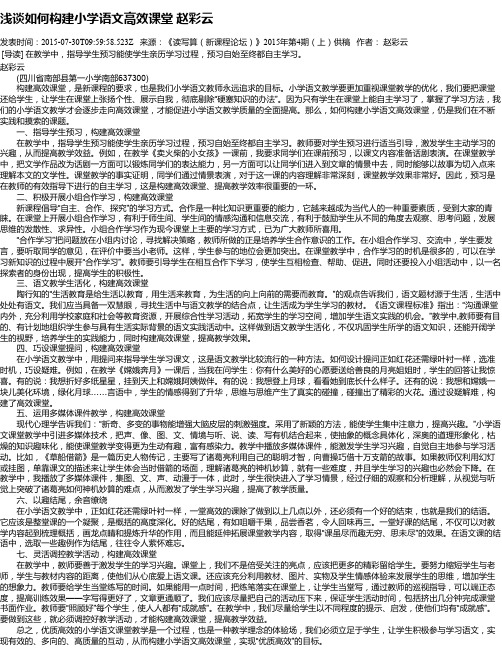 浅谈如何构建小学语文高效课堂 赵彩云