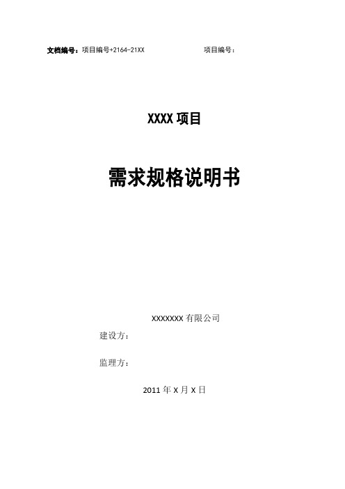 XXX项目需求规格说明书模板