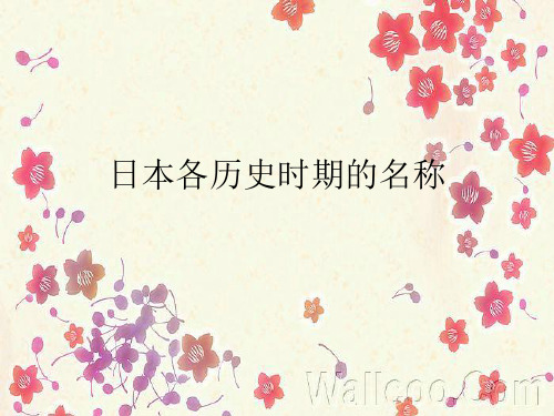 日本朝代顺序及发音