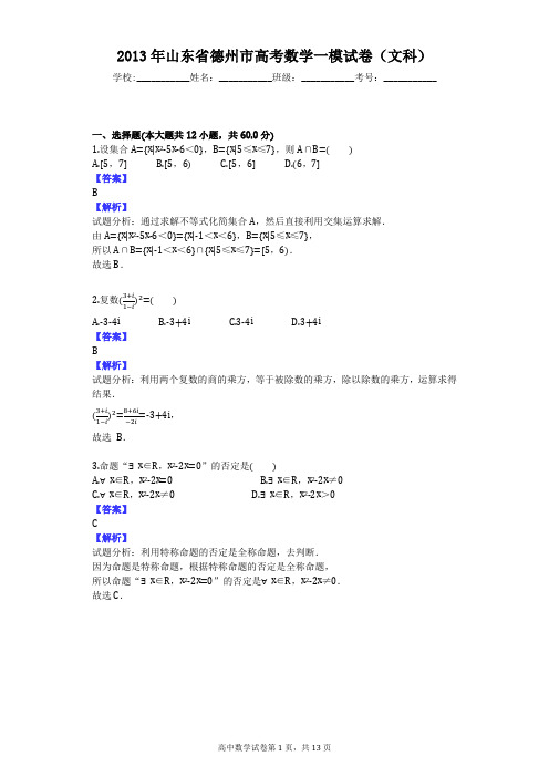 2013年山东省德州市高考数学一模试卷(文科)