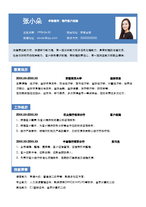 银行客户经理简历模板