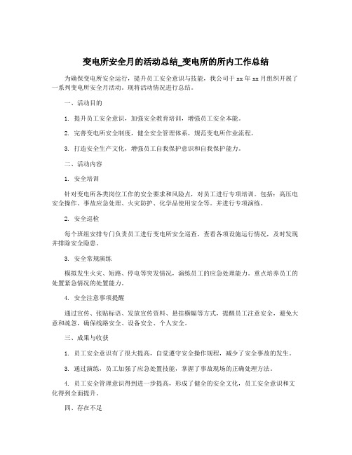 变电所安全月的活动总结_变电所的所内工作总结