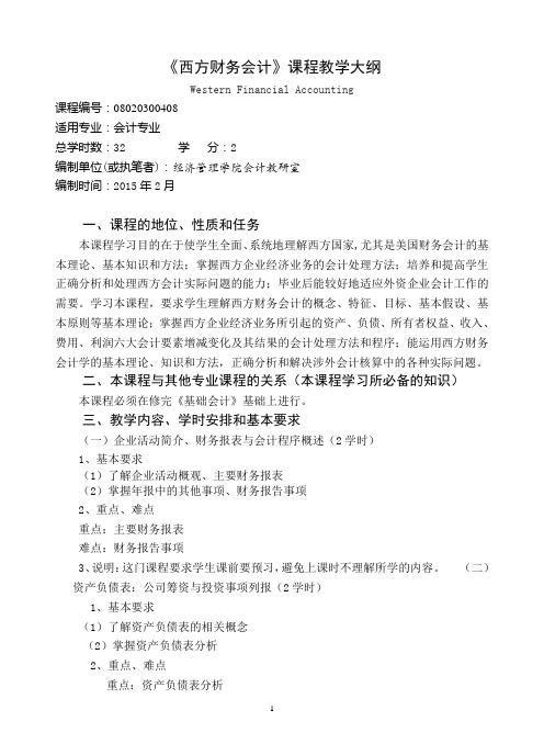 西方财务会计教学大纲2014-2015(2)