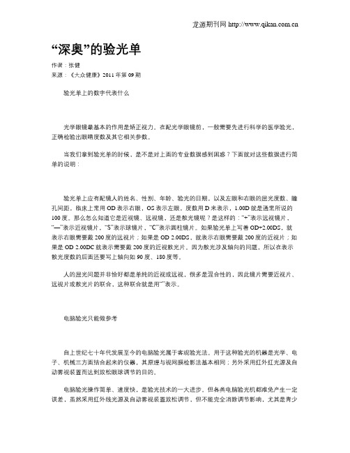 “深奥”的验光单
