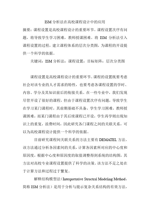 ISM分析法在高校课程设计中的应用