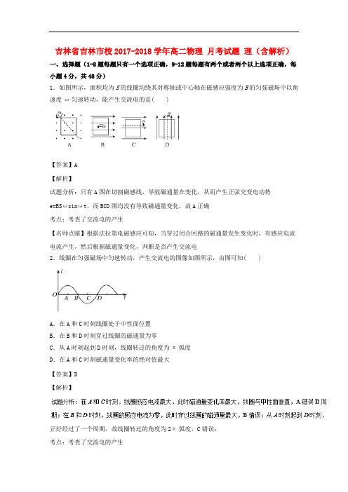 吉林省吉林市2017-2018学年高二物理12月月考试题理(含解析)