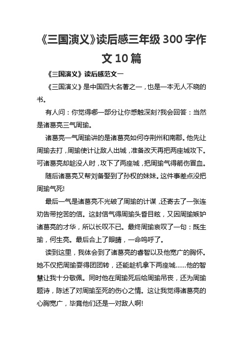 《三国演义》读后感三年级300字作文10篇