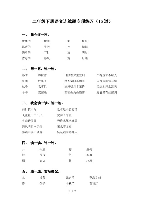 二年级下册语文连线题专项练习(15道)