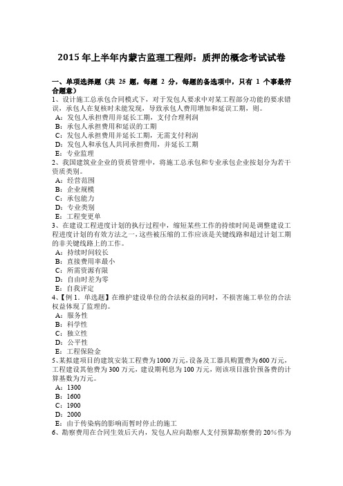 2015年上半年内蒙古监理工程师：质押的概念考试试卷