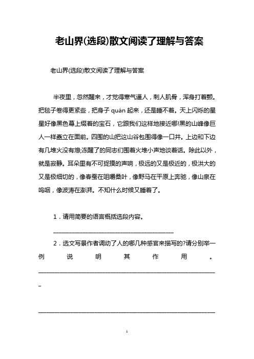 老山界(选段)散文阅读了理解与答案