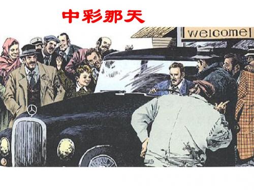 人教四下《中彩那天》 教学课件