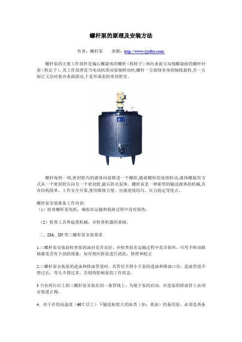 螺杆泵的原理及安装方法
