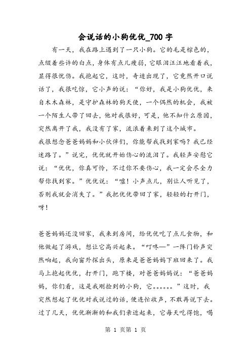 最新精品作文：会说话的小狗优优_700字作文