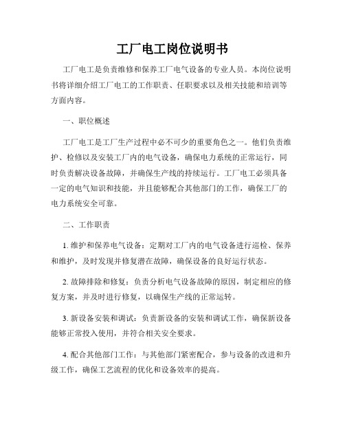 工厂电工岗位说明书