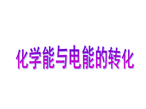 苏教化学选修 化学反应原理专题1第二单元化学能与电能的转化(共25张PPT)