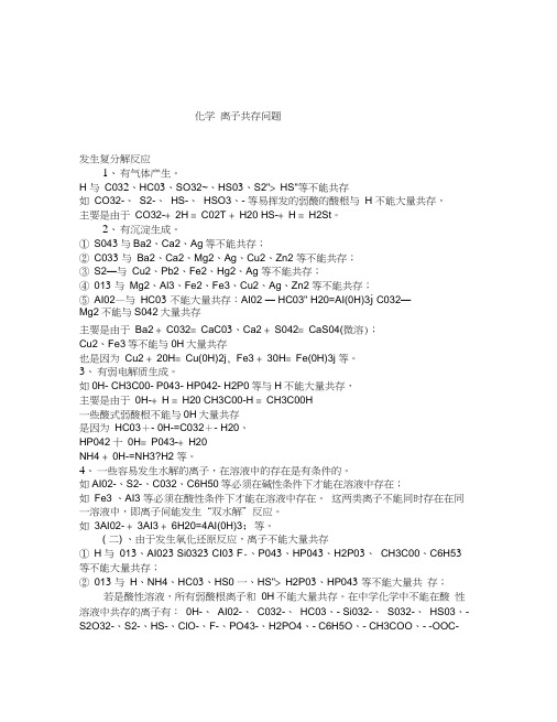 离子共存附习题及答案