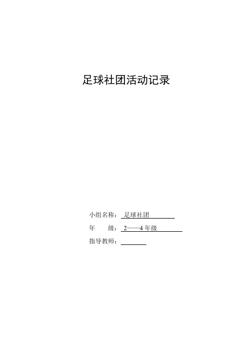 小学足球社团记录