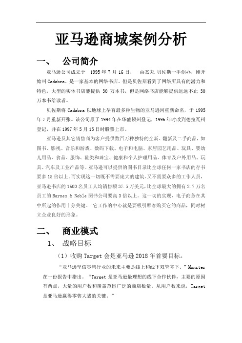 电子商务案例分析大作业29亚马逊商城案例分析