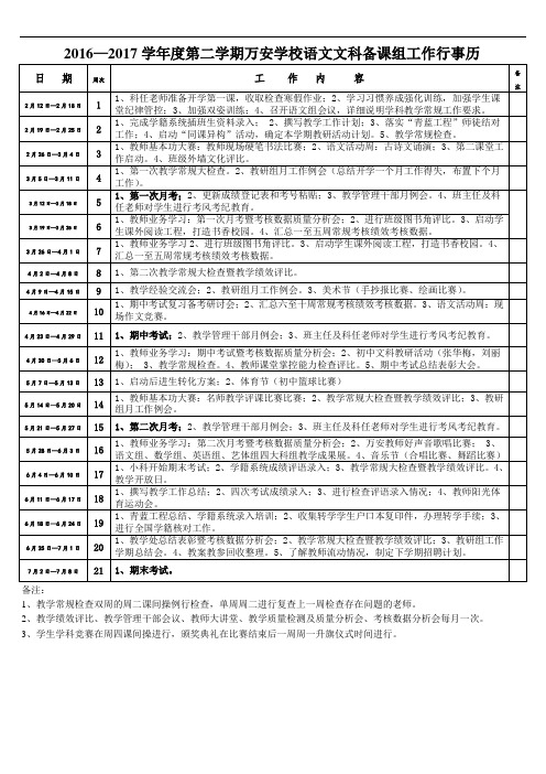 2016—2017学年度第二学期万安学校文科组工作行事历(曾钦贤)