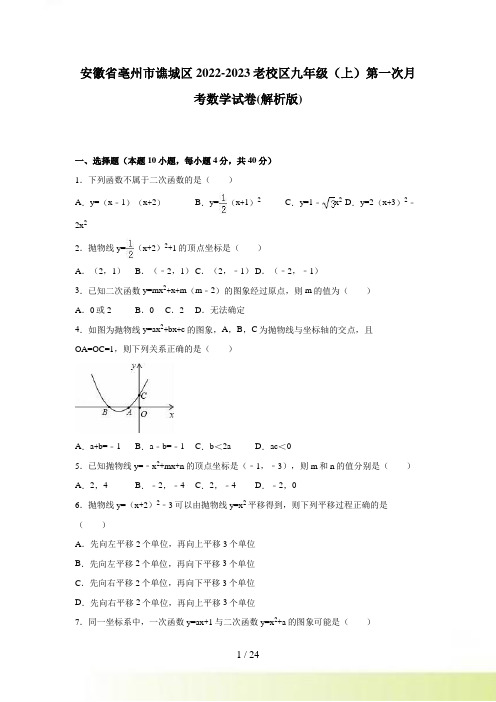 亳州市谯城区九年级上第一次月考数学试卷含答案解析