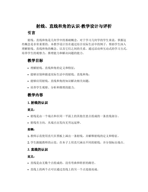 “射线、直线和角的认识”教学设计与评析