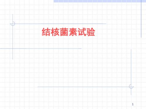 结核菌素试验ppt课件