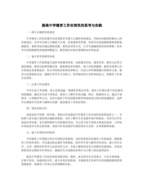 提高中学德育工作实效性的思考与实践