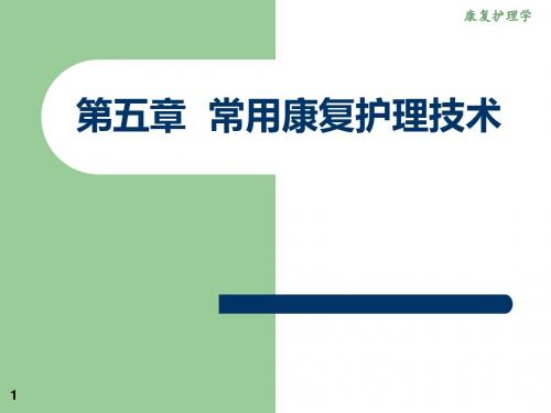5章常用康复护理技术-PPT资料116页