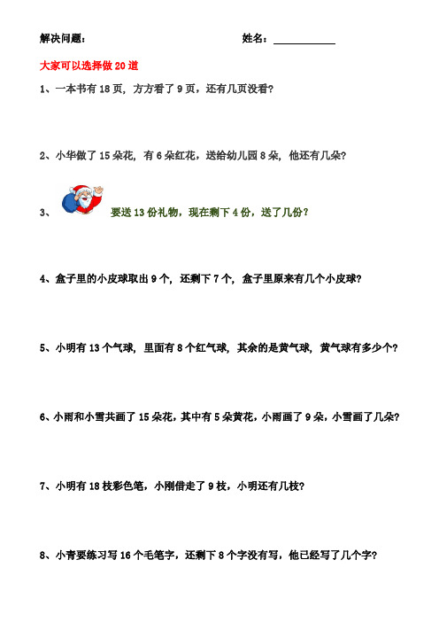 数学20以内解决问题专项练习