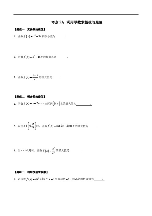 考点53 利用导数求极值与最值——2021年高考数学专题复习真题附解析