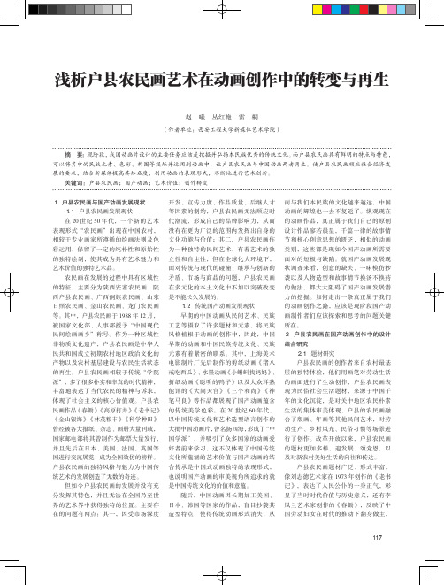 浅析户县农民画艺术在动画创作中的转变与再生