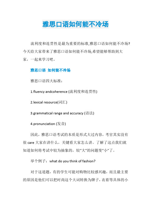 雅思口语如何能不冷场