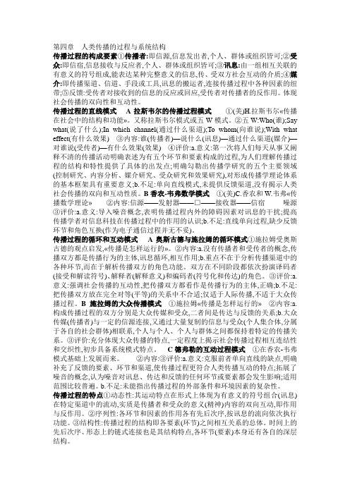 传播学教程整理 第四章  人类传播的过程与系统结构