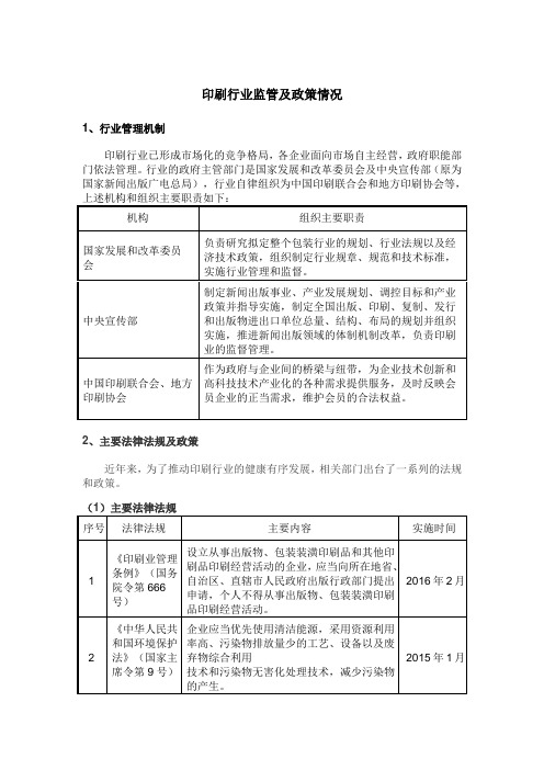 印刷行业监管及政策情况