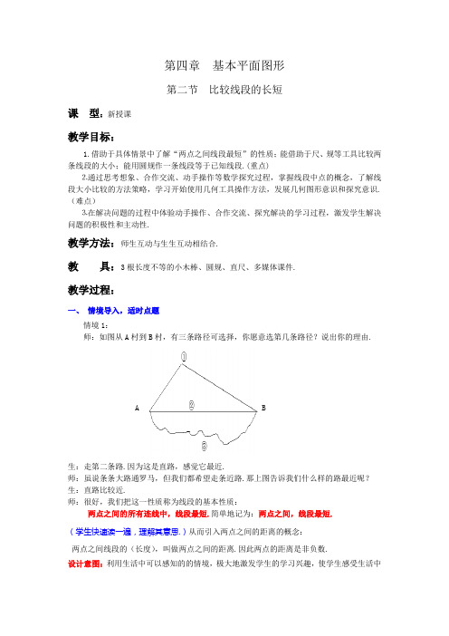 4.2比较线段的长短