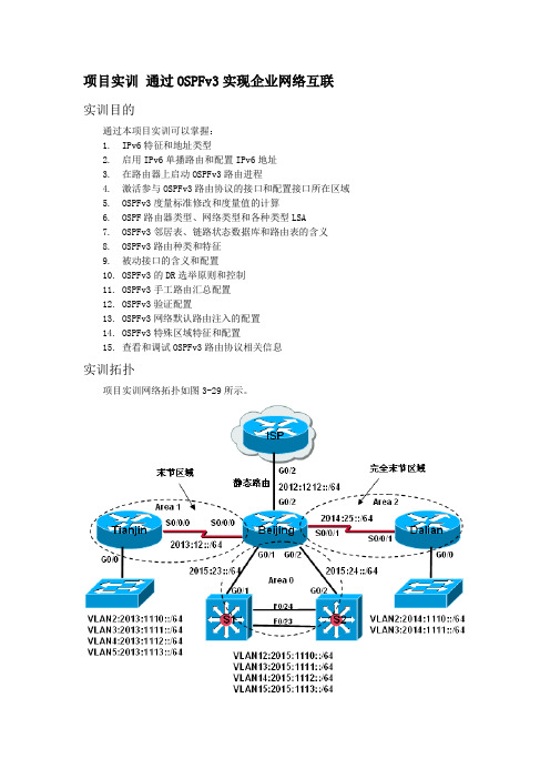 3.6.7 项目案例 通过OSPFv3实现企业网络互联