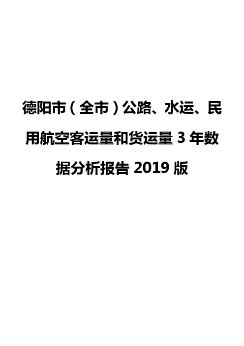 德阳市(全市)公路、水运、民用航空客运量和货运量3年数据分析报告2019版