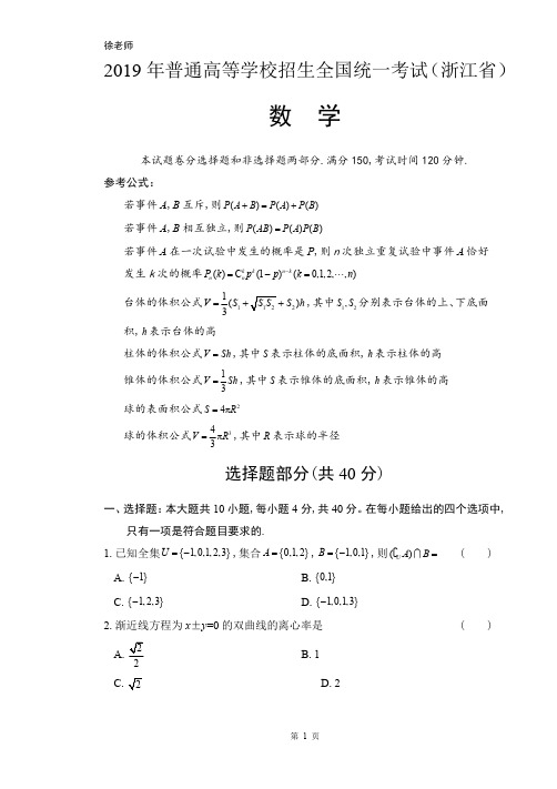 2019年高考数学浙江卷含答案解析