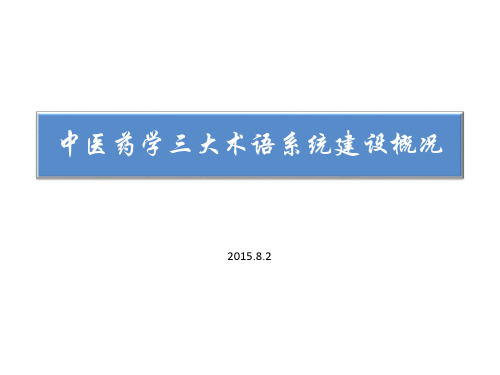 中医药学三大术语系统的建设概况8.2