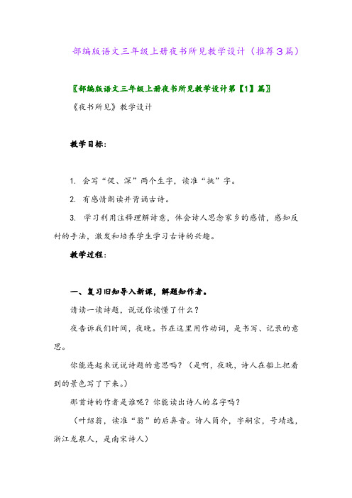 2023年部编版语文三年级上册夜书所见教学设计(推荐3篇)