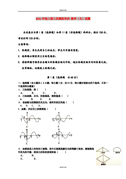 2021年高三第三次模拟考试 数学(文)试题