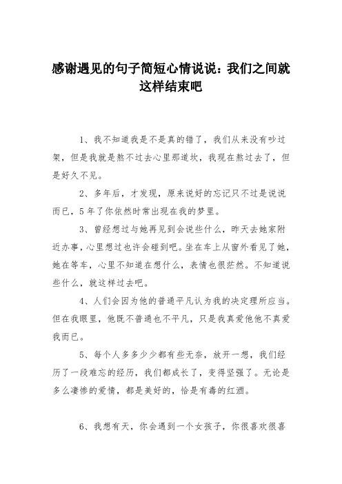感谢遇见的句子简短心情说说：我们之间就这样结束吧