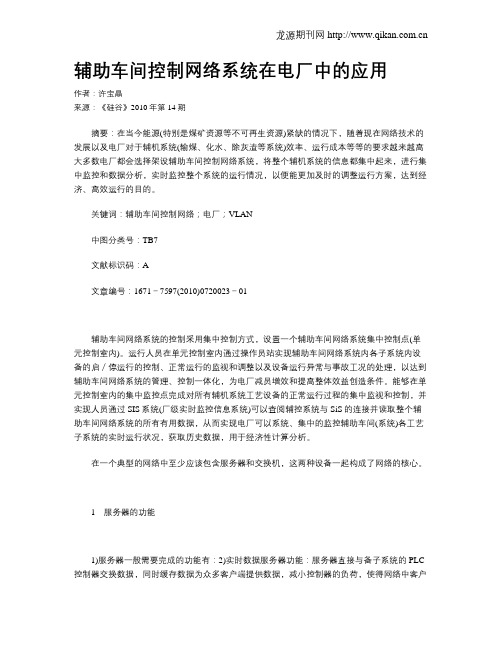 辅助车间控制网络系统在电厂中的应用