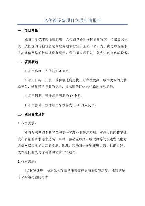 光传输设备项目立项申请报告