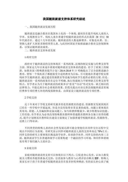 我国随班就读支持体系研究综述