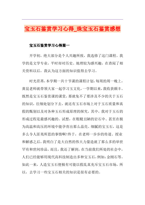 宝玉石鉴赏学习心得_珠宝玉石鉴赏感想